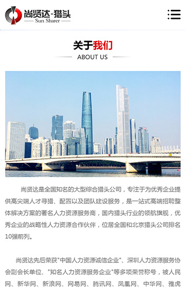尚賢達獵頭廣州站網站案例圖片1