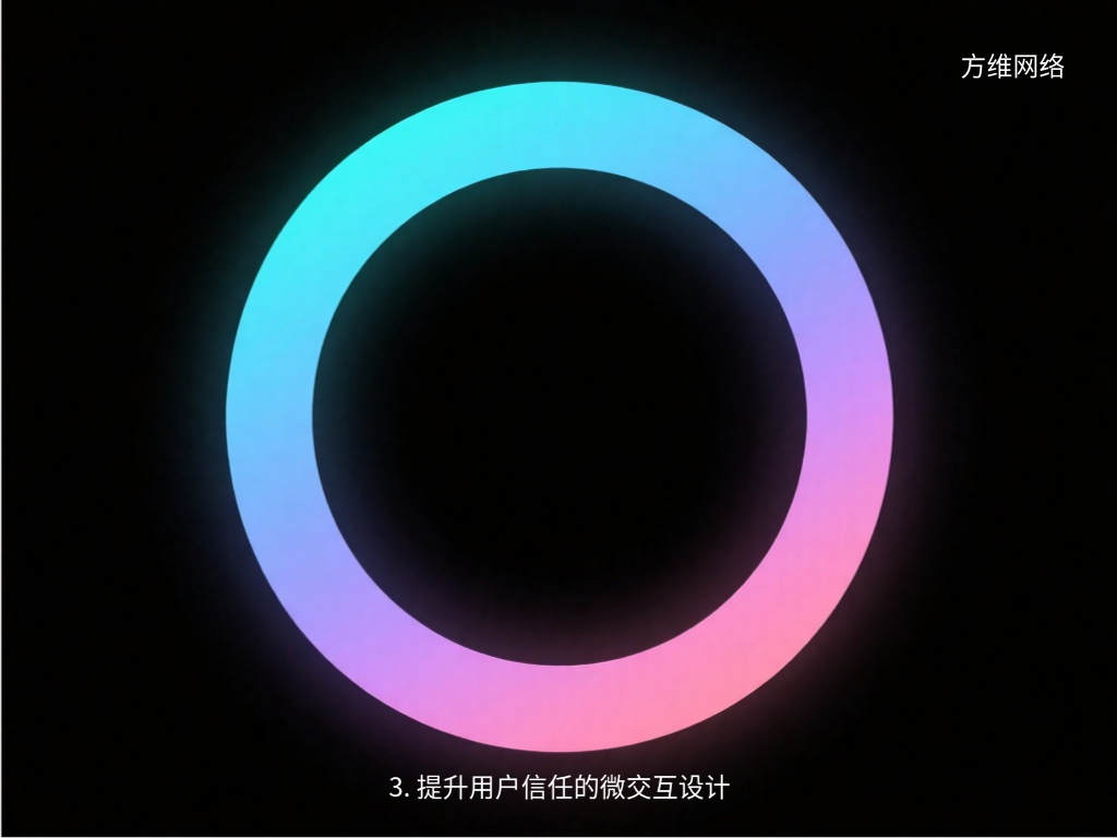 3. 提升用戶信任的微交互設(shè)計