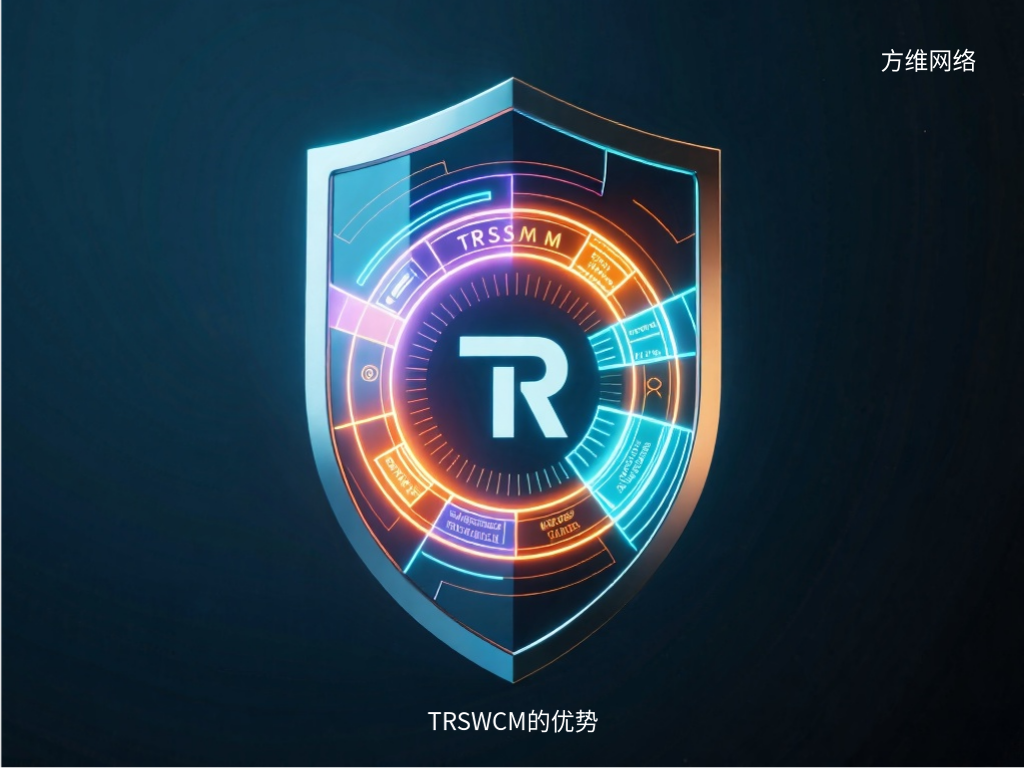 TRSWCM的優(yōu)勢(shì)