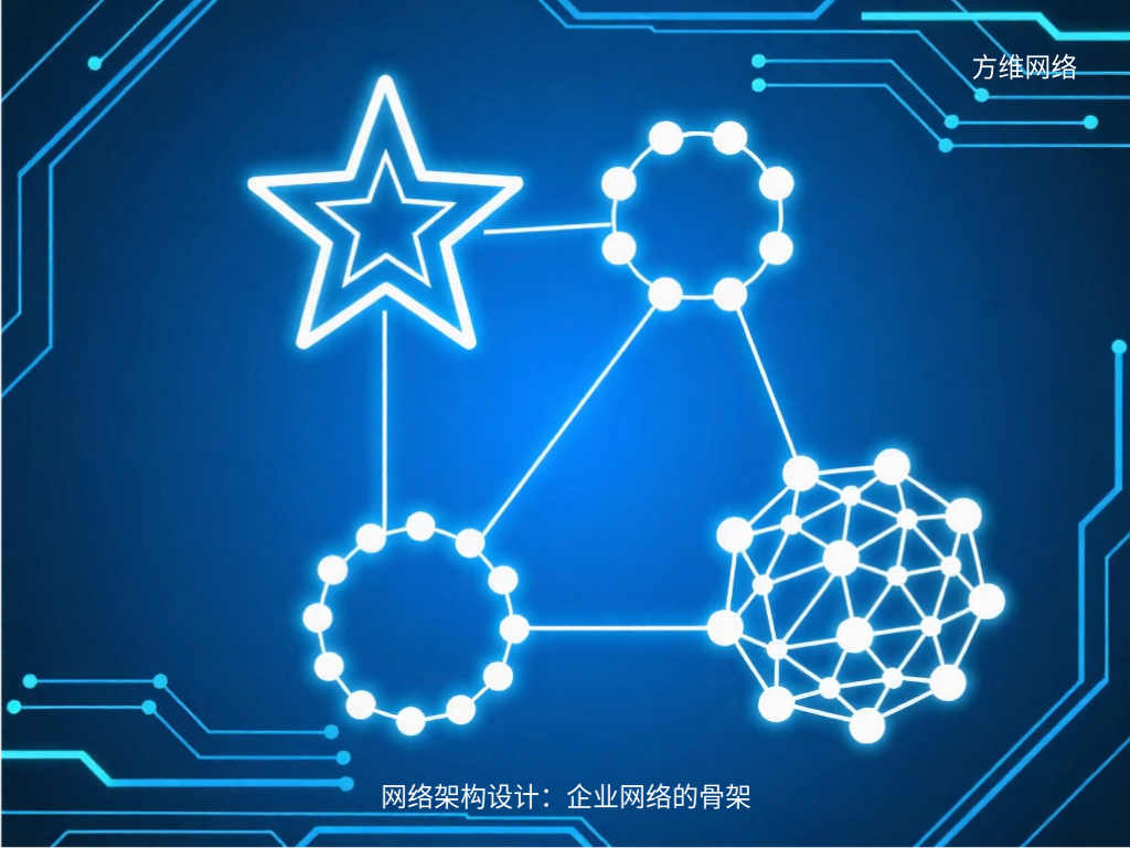 網(wǎng)絡(luò)架構(gòu)設(shè)計：企業(yè)網(wǎng)絡(luò)的骨架