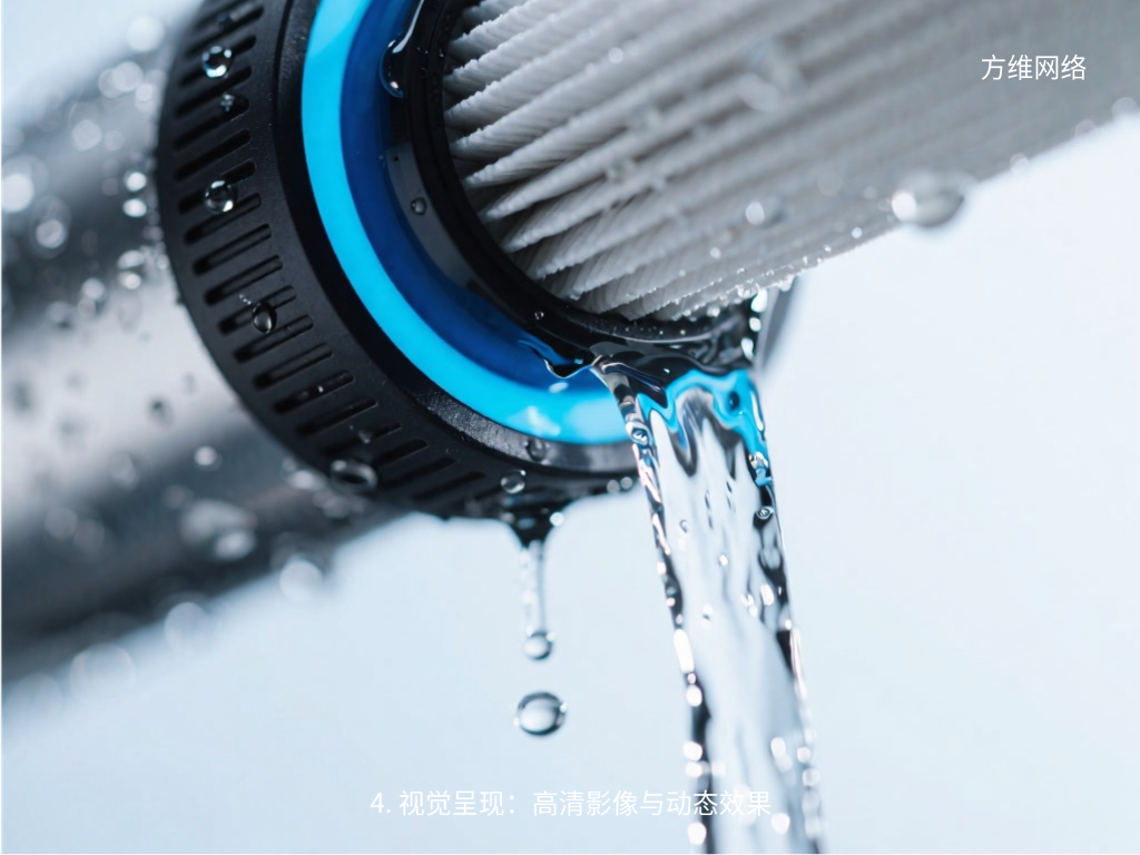 4. 視覺呈現(xiàn)：高清影像與動態(tài)效果