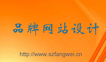 品牌網站設計