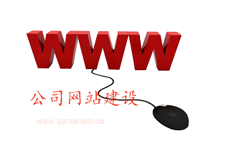 公司網站建設