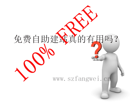 免費(fèi)自助建站真的免費(fèi)嗎？