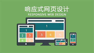 響應式網(wǎng)頁設計