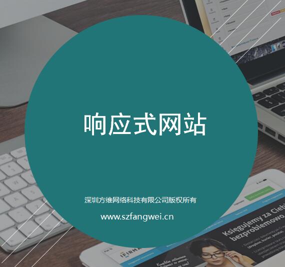 方維響應式網(wǎng)站建設方案